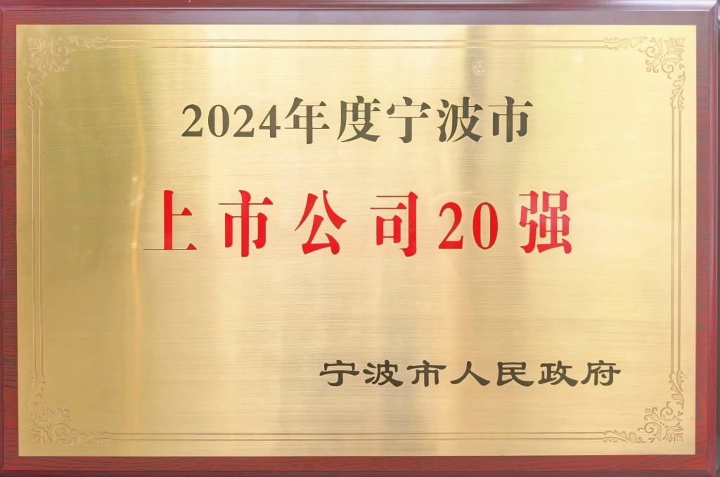 fun88乐天堂股份荣登“2024宁波上市公司20强”榜单