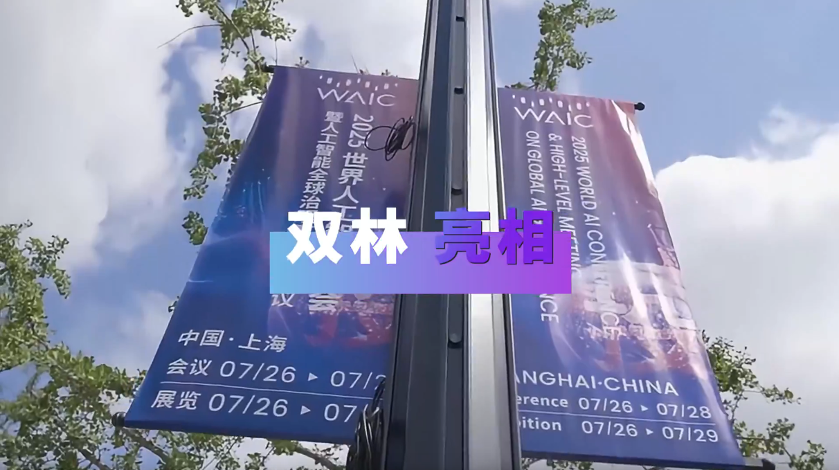 fun88乐天堂亮相2025世界人工智能大会